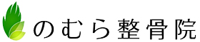 のむら整骨院