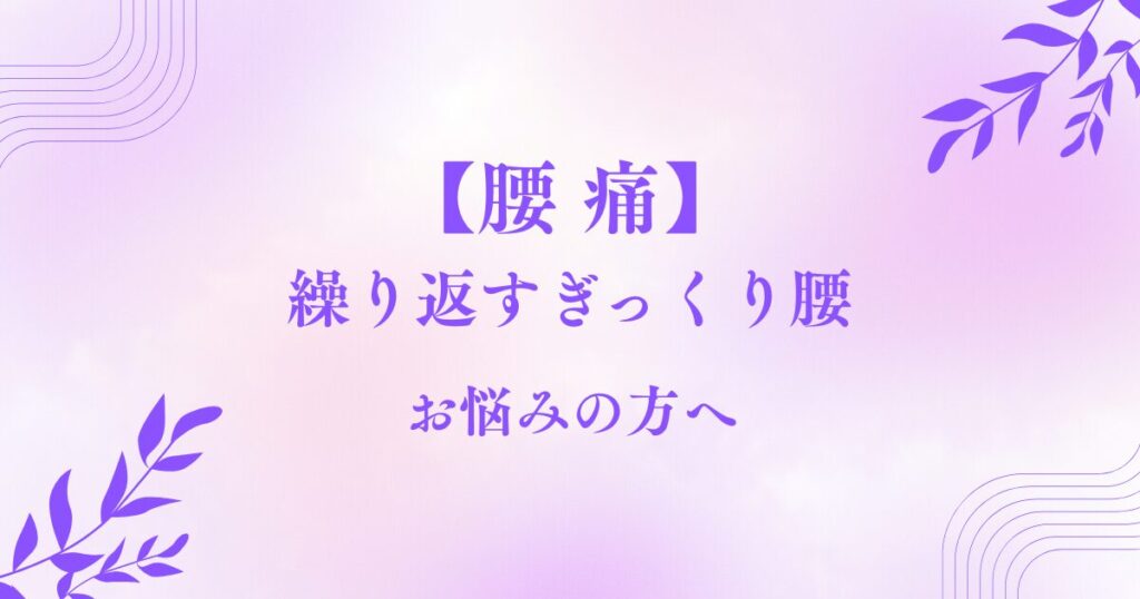 腰痛でお悩みの方へ