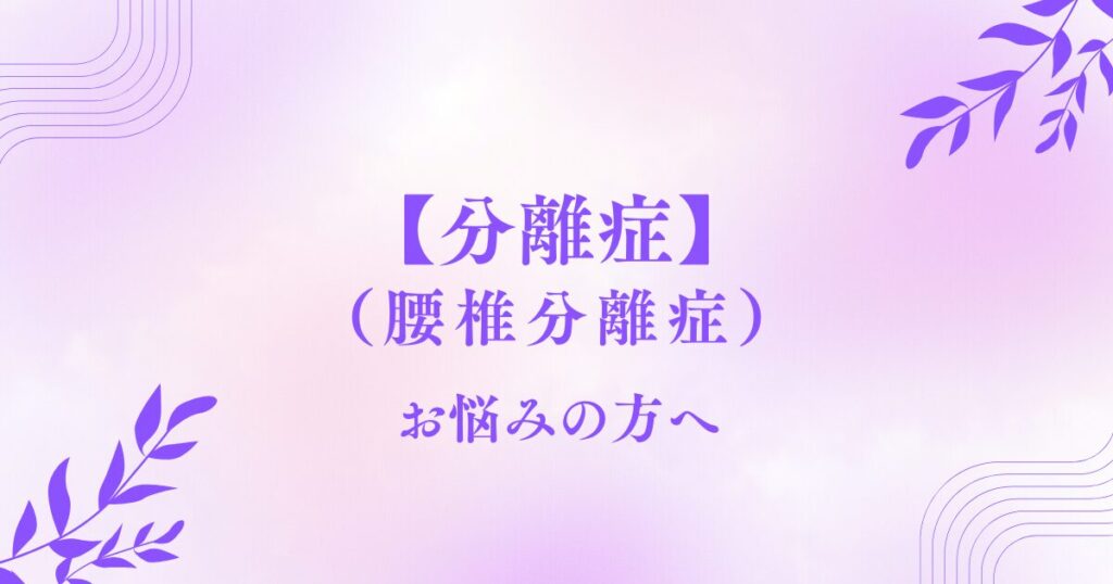 【腰椎分離症（分離症）】と診断された方へ